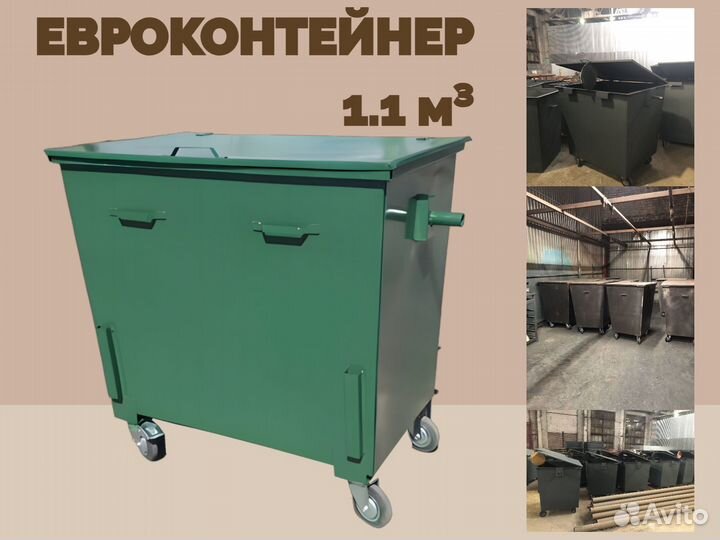 Евроконтейнер мусорный 1,1 м3 L2186