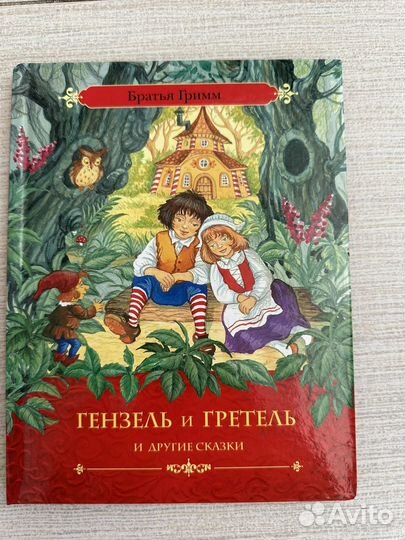 Книга Сказки Братья Гримм