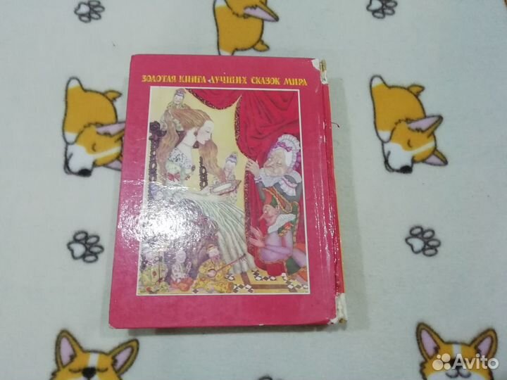 Золотая книга лучших сказок мира