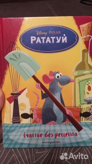 Книга Рататуй