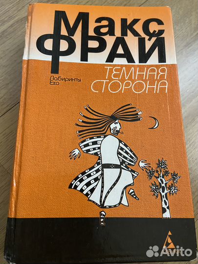 Макс Фрай Темная сторона