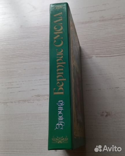 Книга Бертрис Смолл. Злючка