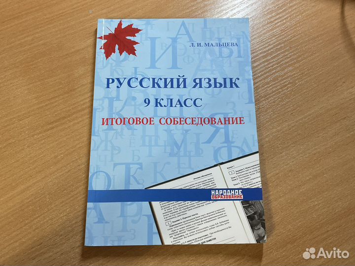Русский язык 9 класс. Итоговое собеседование