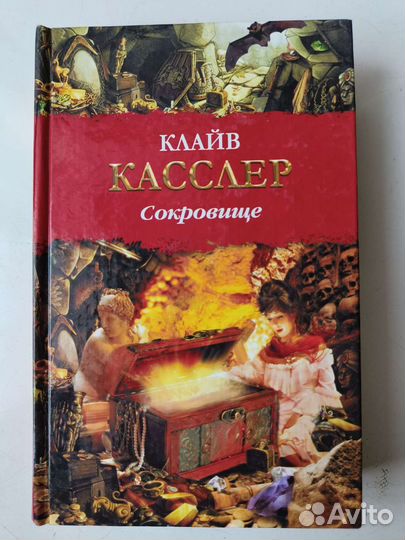 Клайв Касслер. Сокровище