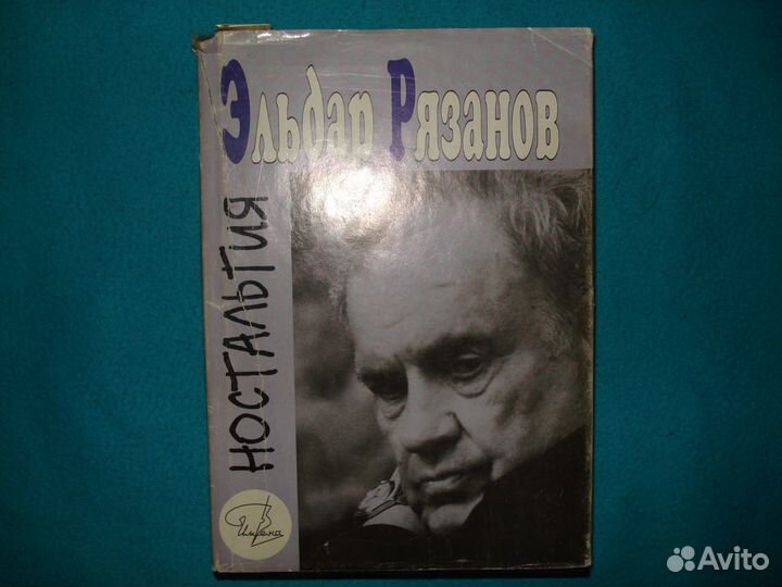 Немцов-Сталин-Дворжецкий-Рязанов-Высоцкий книги