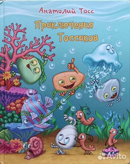 Приключение тоссиков