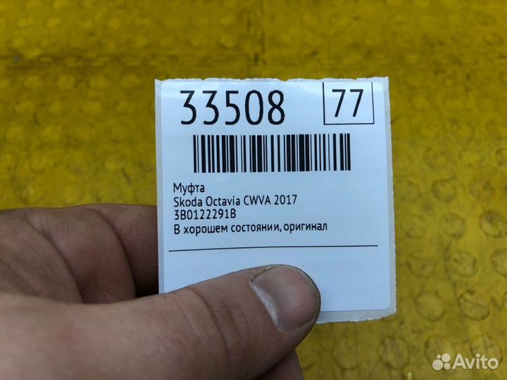 Муфта Skoda Octavia cwva 2017
