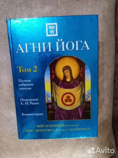 Рерих Е. И. Агни Йога. Подарочное издание