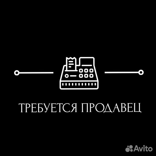 Продавец-консультант