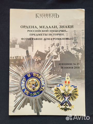 Каталог N25 Кабинет 16.06.2018 ордена медали знаки