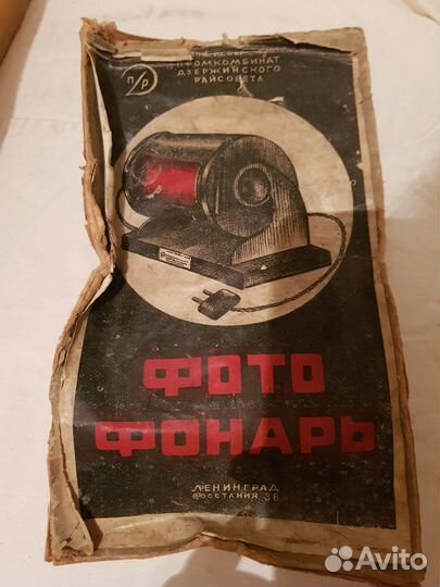 Фотофонарь СССР, конец 40-50х гг