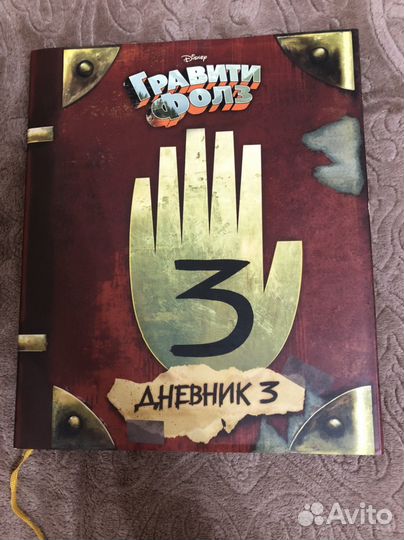Книга гравити фолз 3