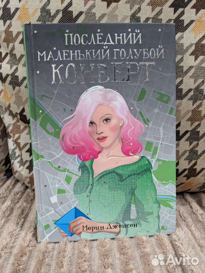 Последний маленький голубой конверт