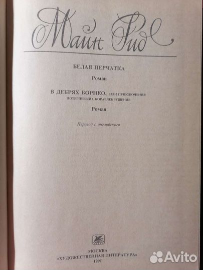 Книга Майн Рид 