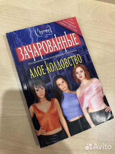 Книга Зачарованные. Алое колдовство