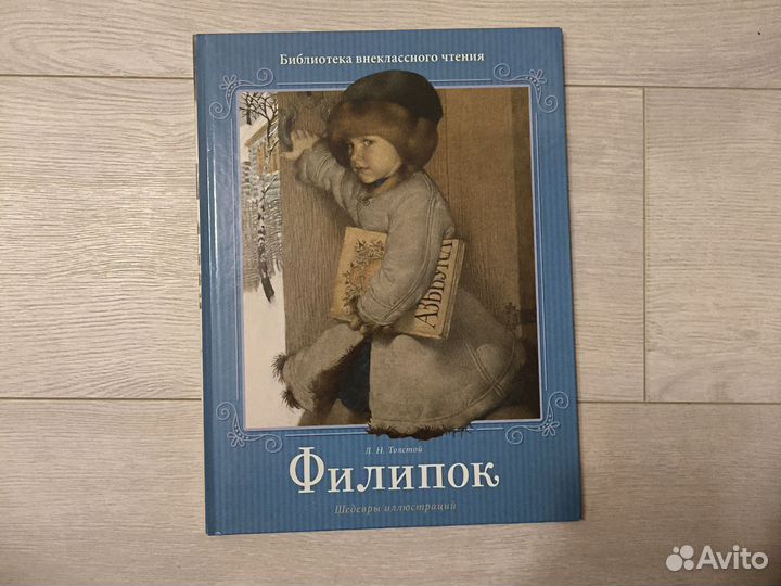 Л.Н.Толстой филипок