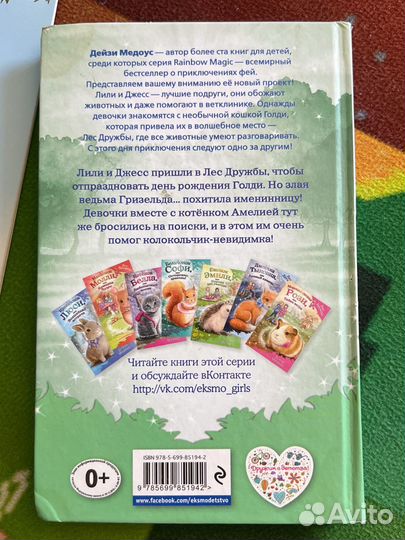 Дейзи Медоус котенок Амелия Лес дружбы