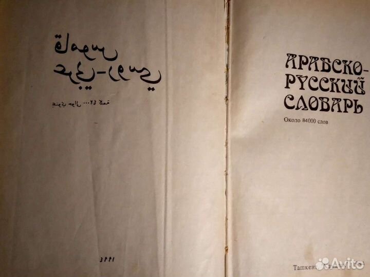 Арабско-русский словарь
