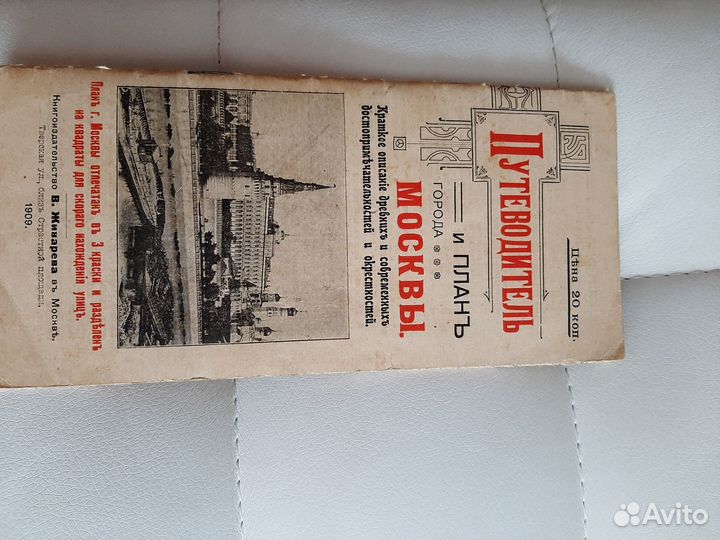 Путеводитель и план города Москвы 1909 г