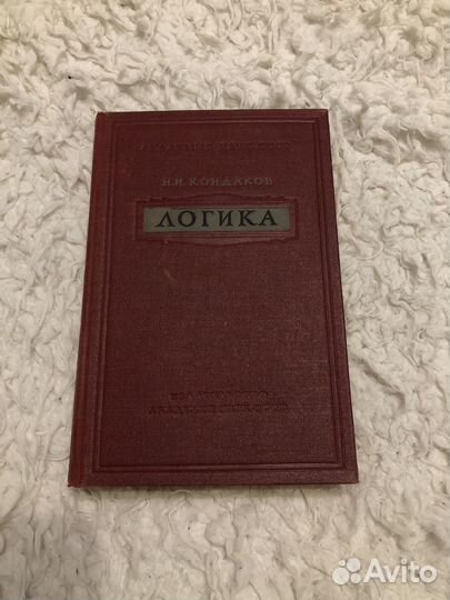 Логика Н. И. Кондаков