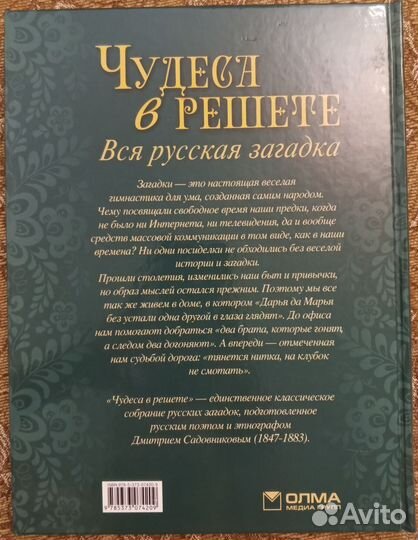 Чудеса в решете. Вся русская загадка. Подар. издан