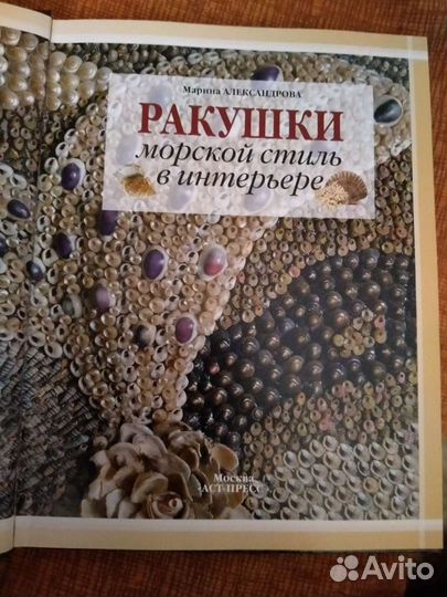 Книга.Ракушки морской стиль в интерьере
