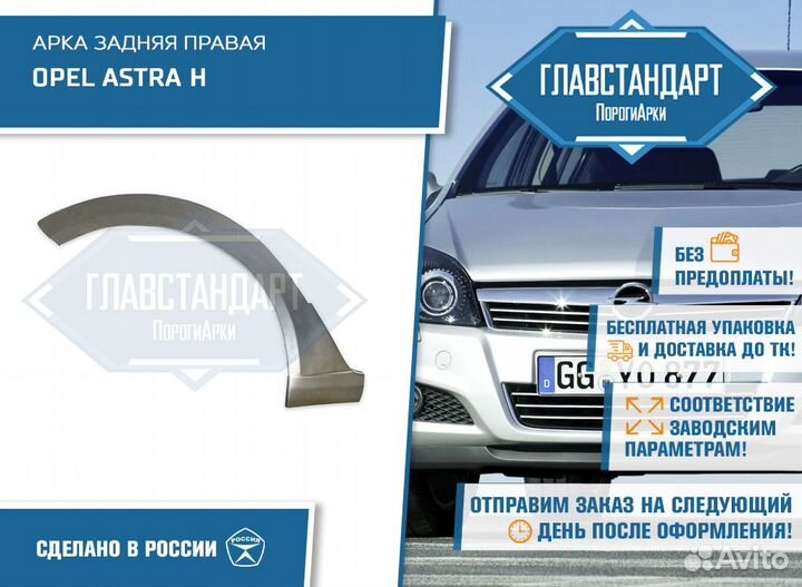 Арка Астра H правая