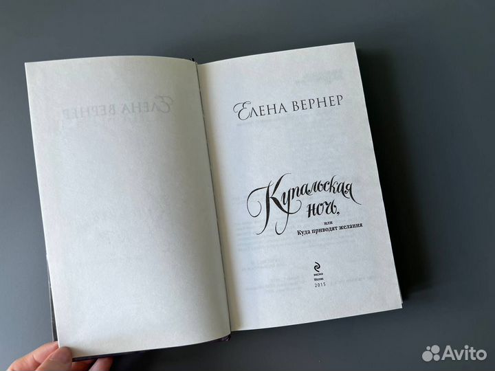 Е Вернер купальская ночь