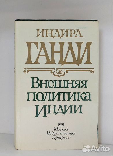 Индира Ганди. Внешняя политика Индии. 1982 г