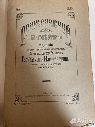 Православный благовестник 1893 год