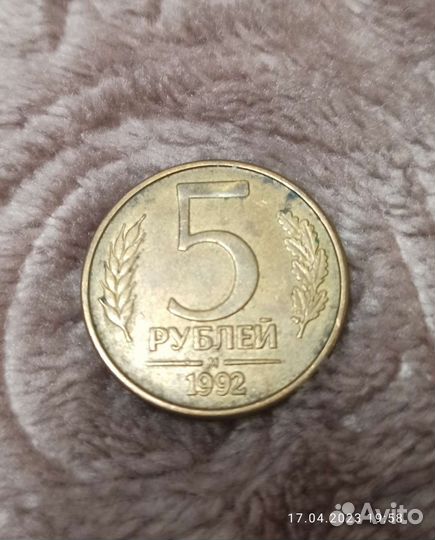 5рублей 1992 год