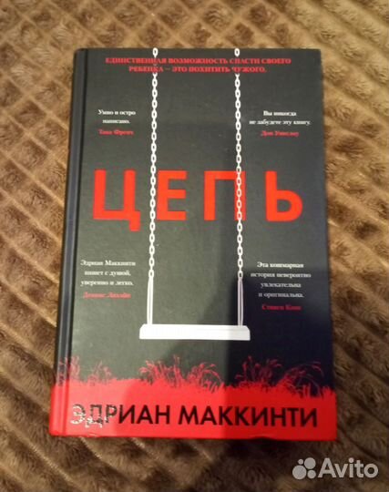 Книга Цепь Эдриан Маккинти