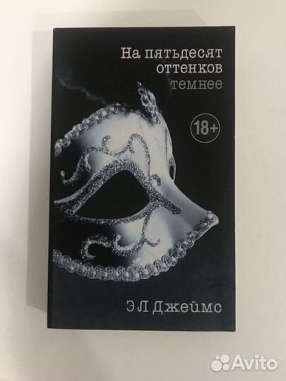 На пятьдесят оттенков темнее