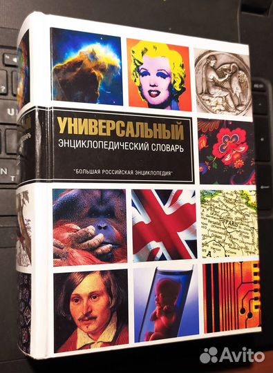 Универсальный энциклопедический словарь