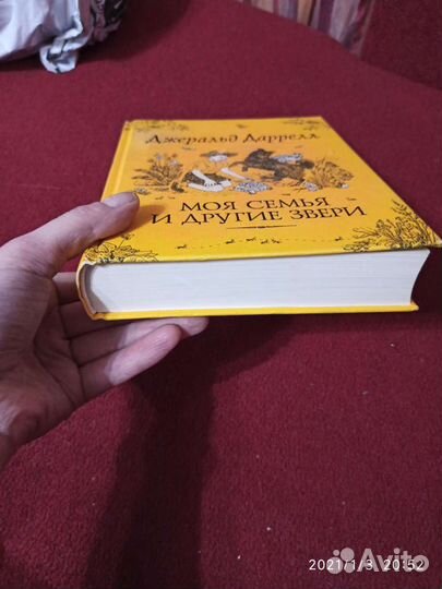 Д. Дарелл Моя семья и другие звери