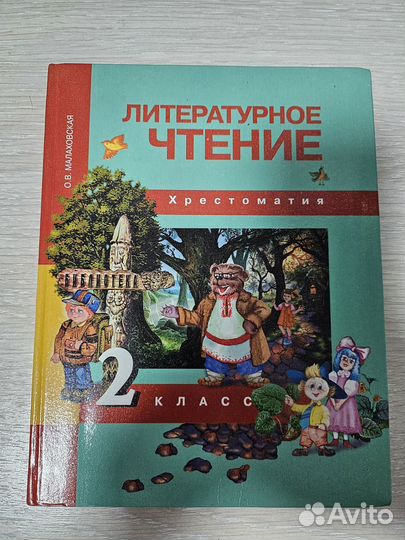 Литературное чтение 2 класс Хрестоматия