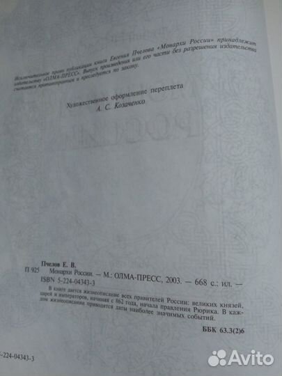 Монархи России. Е.В. Пчелов