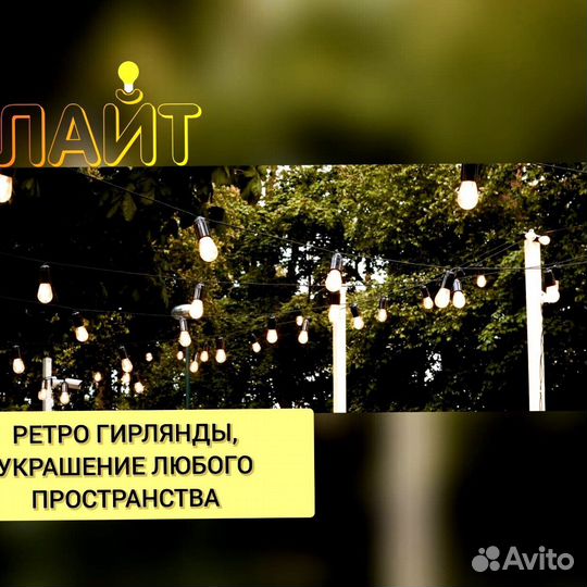 Гирлянда Ретро