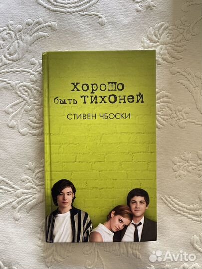 Стивен Чбоски хорошо быть тихоней