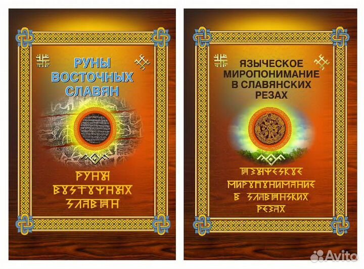 Руны восточных славян + Языческое миропонимание в