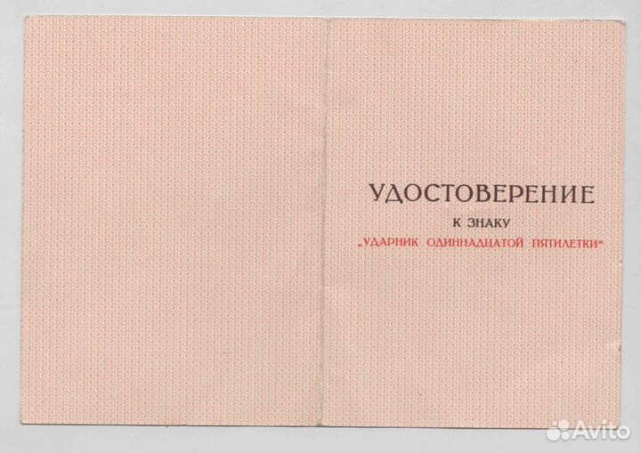 Ударник XI пятилетки 1986 Госкомнефтепродукт РСФСР
