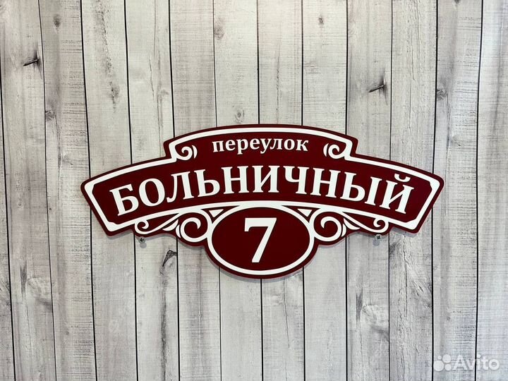 Адресная табличка Вывеска