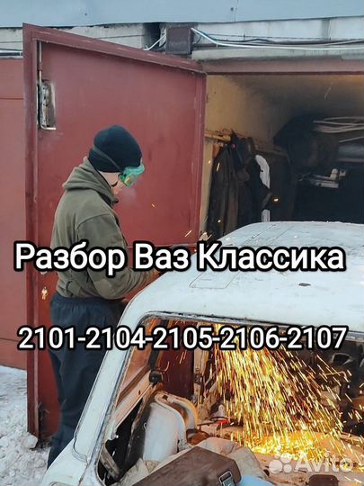 Разбор ваз 2101-2107