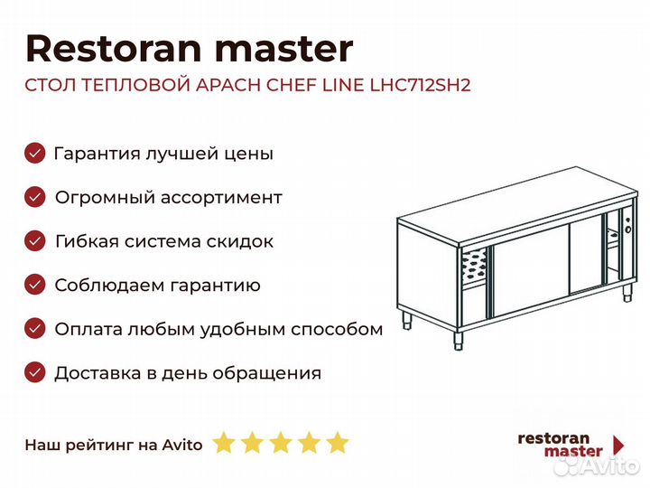 Стол тепловой apach chef line LHC712SH2