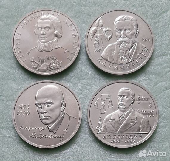 1 рубль 1993 Маяковский, Бородин, Тимирязев и др