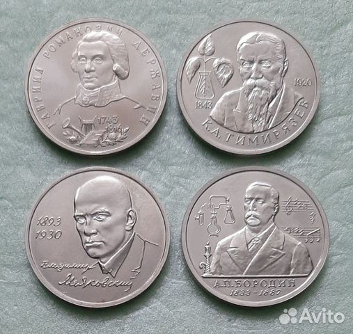 1 рубль 1993 Маяковский, Бородин, Тимирязев и др