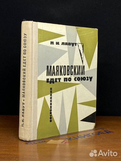 Маяковский едет по Союзу. Воспоминания