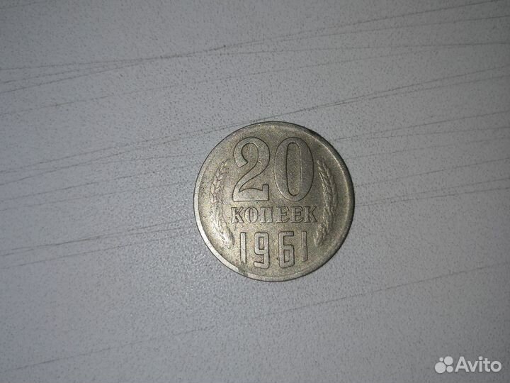 Монета СССР 1961 Год. 20 копеек