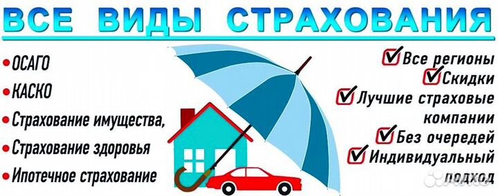 Все виды страхования