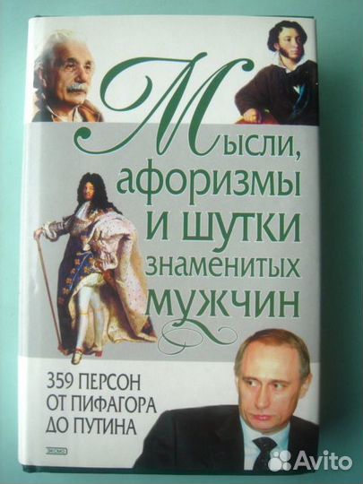 Книга афоризмов змнаменитых мужчин